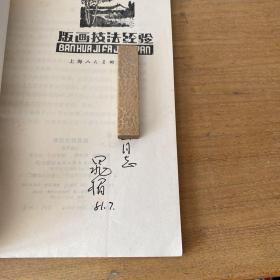 版画技法经验（晁楣签赠本）【实物拍照现货正版】