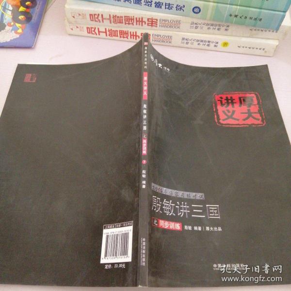 2016年国家司法考试厚大讲义同步训练系列：殷敏讲三国之同步训练