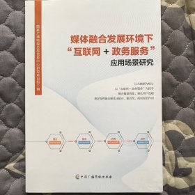 媒体融合发展环境下互联网+政务服务应用场景研究