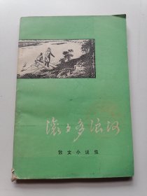 滚滚多浪河