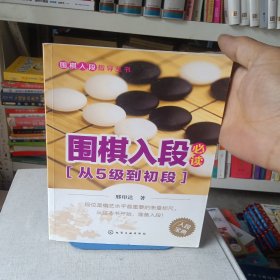 围棋入段指导丛书：围棋入段必读（从5级到初段）