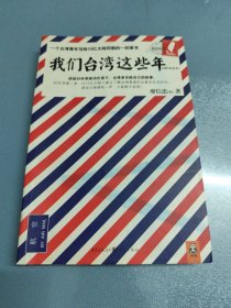 我们台湾这些年：一个台湾青年写给13亿大陆同胞的一封家书