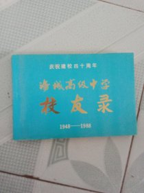 海城高级中学校友录：庆祝建校四十周年1948-1988