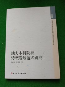 地方本科院校转型发展范式研究，未翻阅！