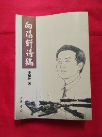 向阳轩诗稿（李城外签赠本）