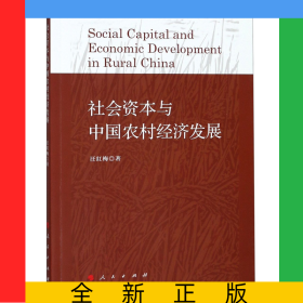 社會(huì)資本與中國(guó)農(nóng)村經(jīng)濟(jì)發(fā)展