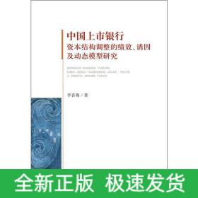 中國上市銀行資本結(jié)構(gòu)調(diào)整的績效、誘因及動態(tài)模型研究