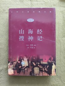 中華古典名著百部 山海經(jīng) 搜神記