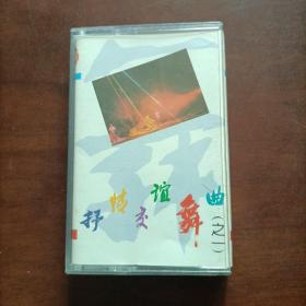 抒情交谊舞曲之一 磁带