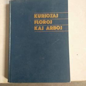 世界语版 奇花异木(16开精装本) KURIOZAJ FLOROJ KAJ ARBOJ