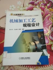 从校园到职场·机械加工工艺师专业技能入门与精通：机械加工工艺规程设计 馆藏 正版 无笔迹