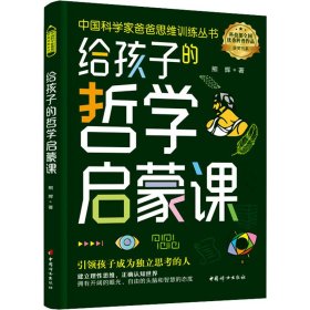 给孩子的哲学启蒙课