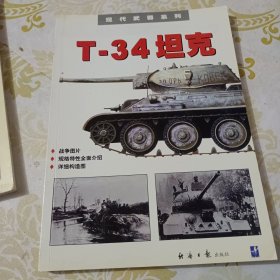 T-34坦克——现代武器系列