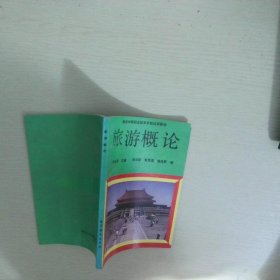 旅游概論