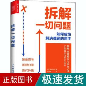 拆解一切问题如何成为解决难题的高手