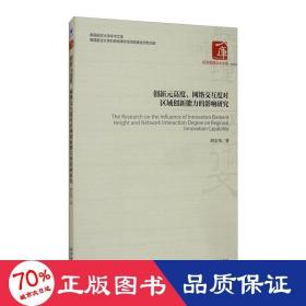 创新元高度、网络交互度对区域创新能力的影响研究