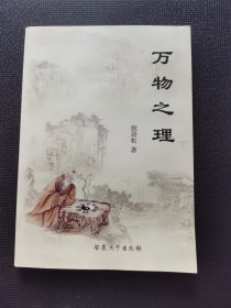 万物之理 作者签名本
