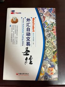 MT4外汇自动交易圣经