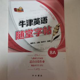 （沪教牛津版英语八年级上册）牛津英语随堂字帖8A（本书是八年级第一学期英语辅导书，与牛津英语教材八年级上册同步使用）