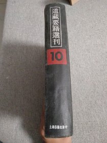 道藏要籍选刊10