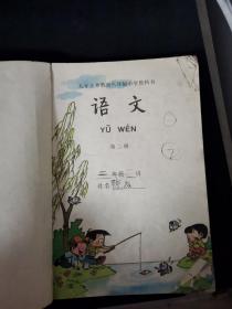 九年义务教育六年制小学教科书：语文（第二册）1995年版