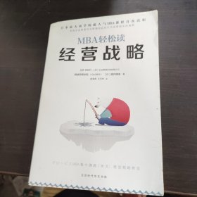 经营战略/MBA轻松读