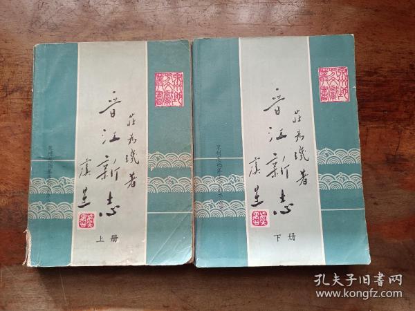 晋江新志(上下册)