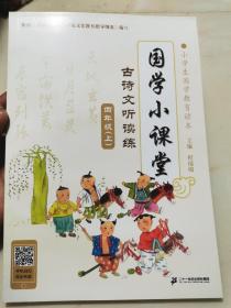 国学小课堂：古诗文听读练 四年级（上）