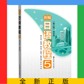 新编日语教程(5第3版)