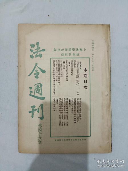 民国：法令周刊 、第46期 、民国期刊、 1931年5月 20 日 、 一版一印、 上海法学编译社出版、郭卫 主编。