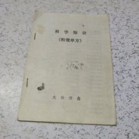 科学知识《特效单方》+《全国老中医赴京秘方交流会中草药民间验方集（上中下册》（共4本合集）