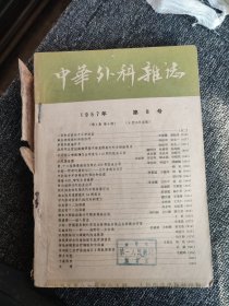 中华外科杂志1957年8-12（5本合售）