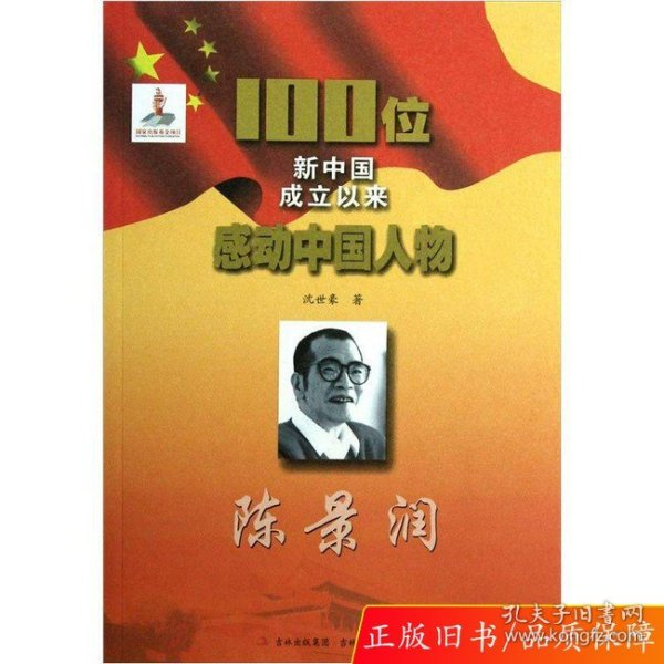 100位新中国成立以来感动中国人物：陈景润