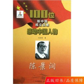 100位新中国成立以来感动中国人物：陈景润