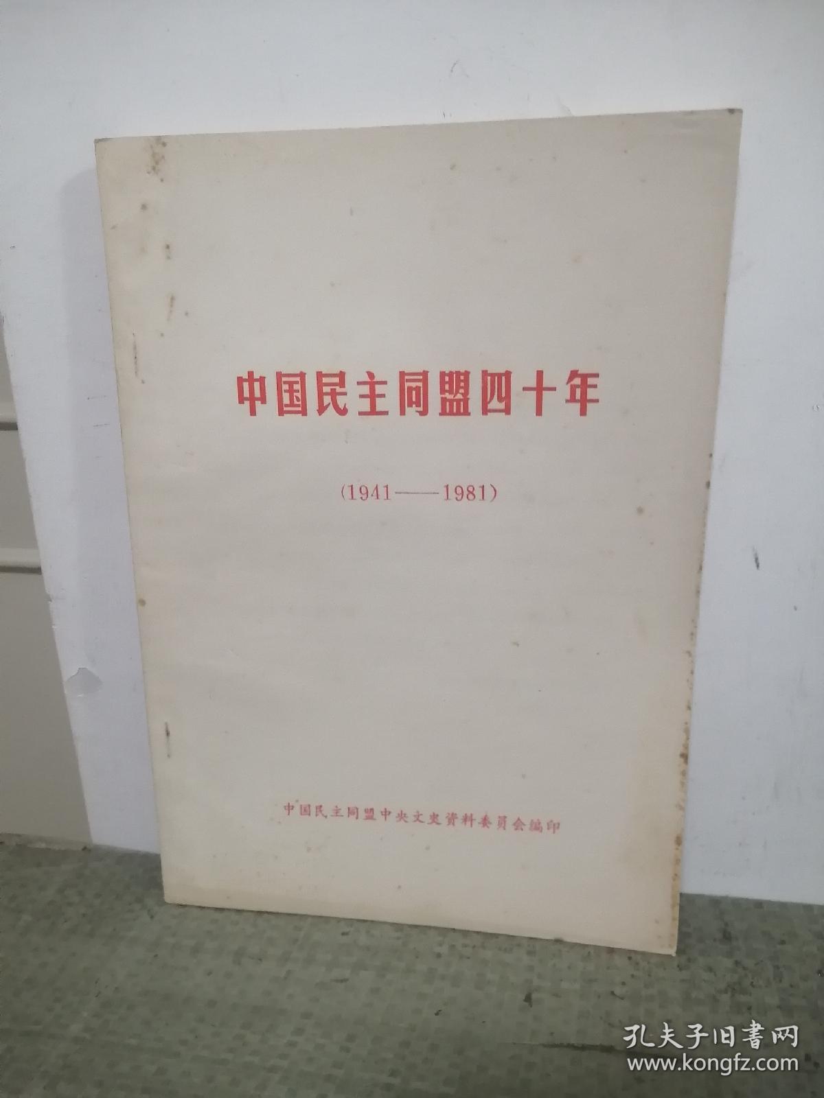 中国民主同盟四十年