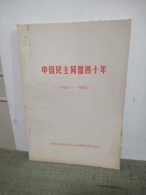 中国民主同盟四十年