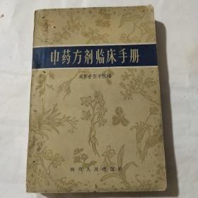 中药方剂临床手册