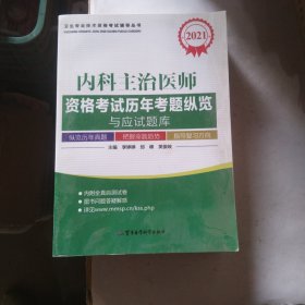 2016内科主治医师资格考试历年考题纵览与应试题库（第十版）