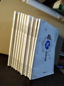 中华藏典·传世文选.经史百家杂钞（1—3、5—11）10本合售