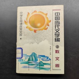 中学生阅读欣赏文库.中国当代文学编