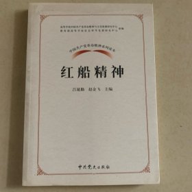 中国共产党革命精神系列读本.红船精神