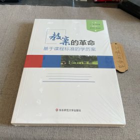 教案的革命：基于课程标准的学历案 新9