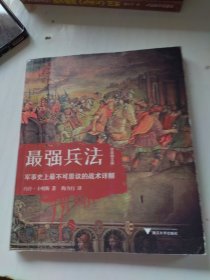 最强兵法：军事史上最不可思议的战术详解（全彩图文版）