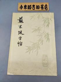 苏东坡字帖（1981年一版一印）