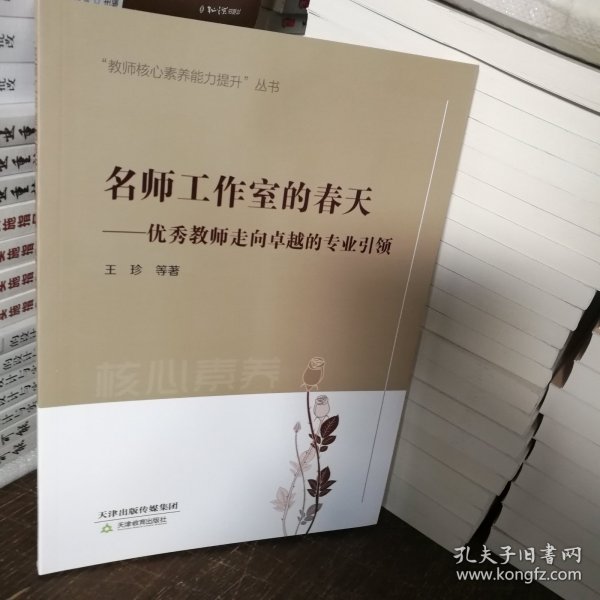 名师工作室的春天——优秀教师走向卓越的专业引领