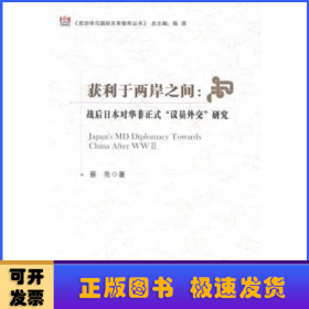 政治学与国际关系智库丛书·获利于两岸之间：战后日本对华非正式“议员外交”研究