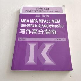 MBA MPA MPAcc MEM管理类联考与经济类联考综合能力写作高分指南