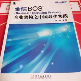 金蝶BOS企业架构之中国最佳实践
