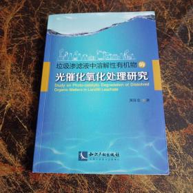 垃圾渗滤液中溶解性有机物的光催化氧化处理研究