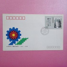 《全国职工集邮展览》：纪念封